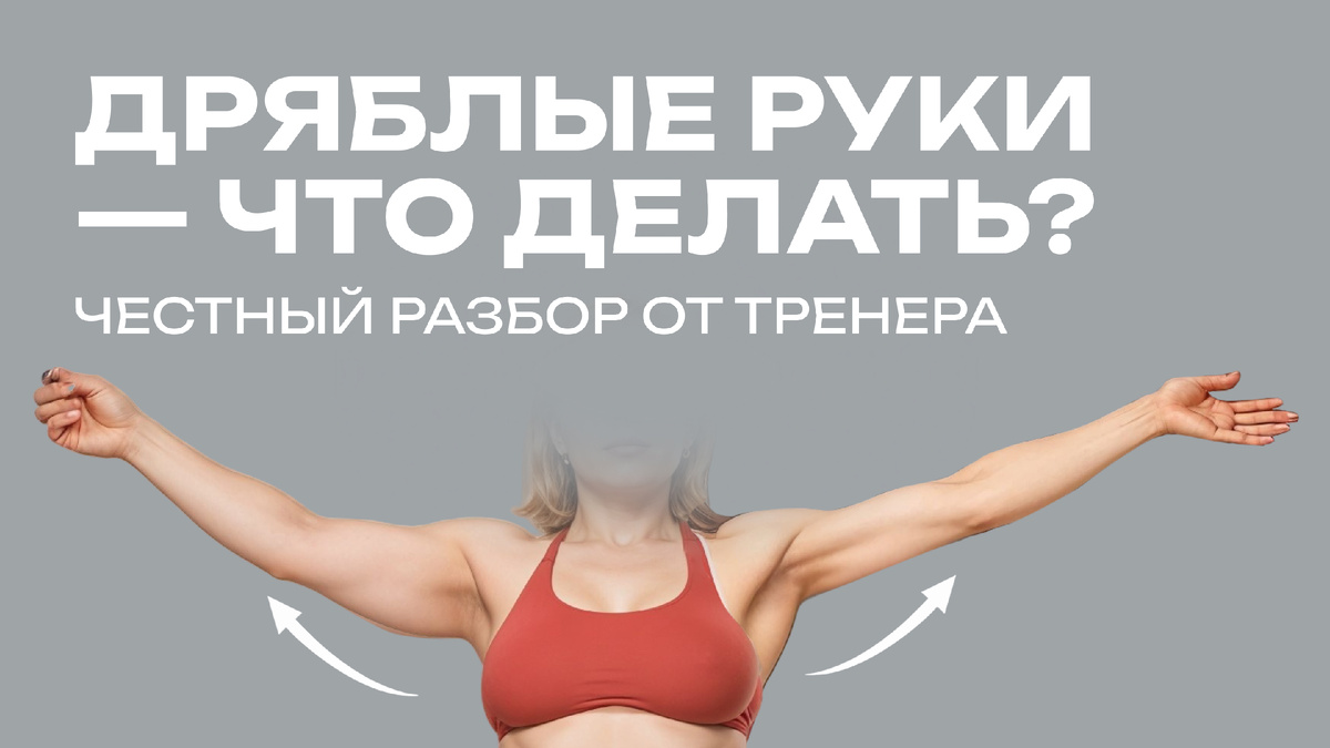 Как убрать дряблось на руках