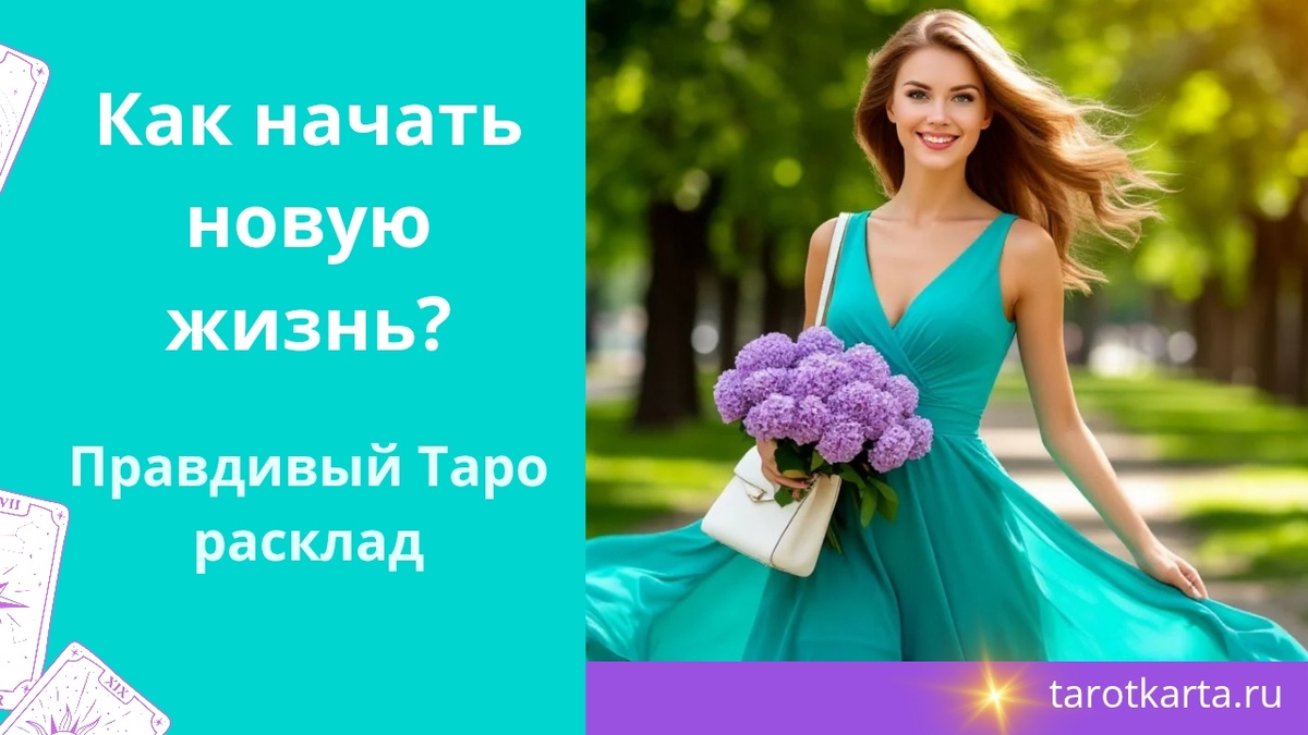 Как начать новую жизнь? Правдивый Таро расклад онлайн 