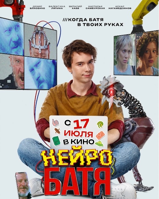  Постер к фильму  «Нейробатя». Фото: Кинопоиск
