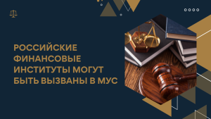    Российские финансовые институты могут быть вызваны в МУС за расчёты в рублях на оккупированных территориях