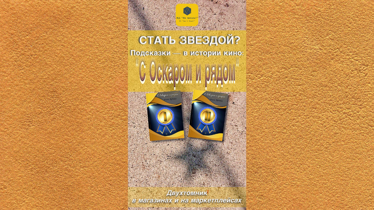"С Оскаром и рядом" — снова 2-томник, автор книги-справочника об истории раннего мирового кино — Олег Лубски