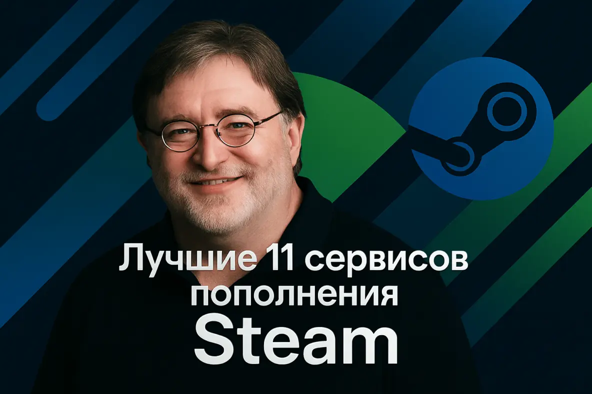 пополнения Steam