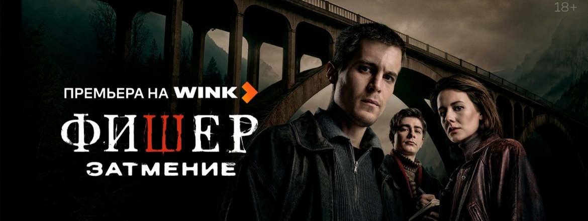 Постер сериала "Фишер. Затмение".