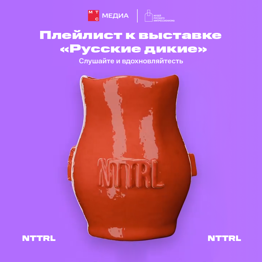    Музей русского импрессионизма и «МТС Медиа» выпустили плейлист к выставке «Русские дикие» (фото 1)