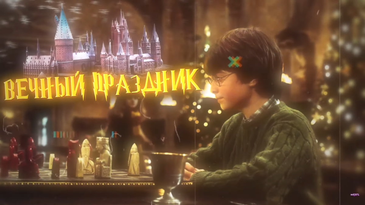 Вечный праздник