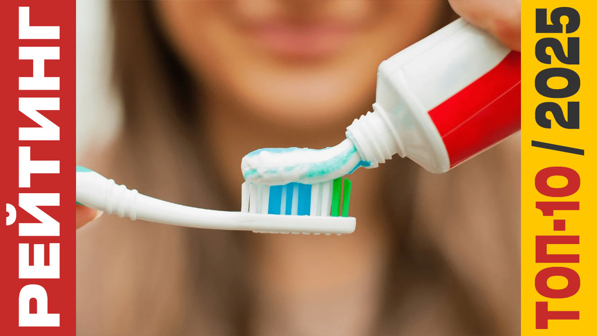 ТОП-10 Зубных паст 2025 года: Рейтинг лучших средств