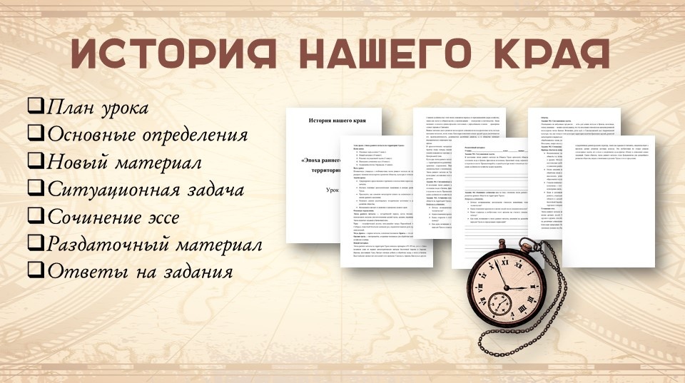 История нашего края.