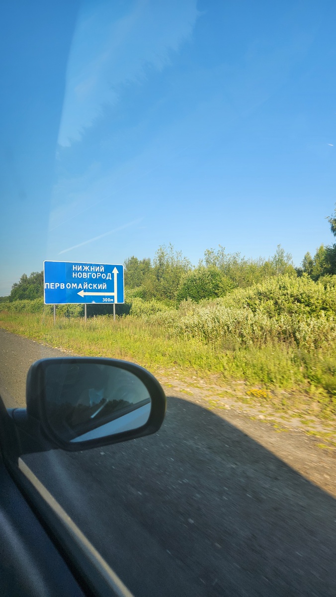 Дорога в Нижний Новгород