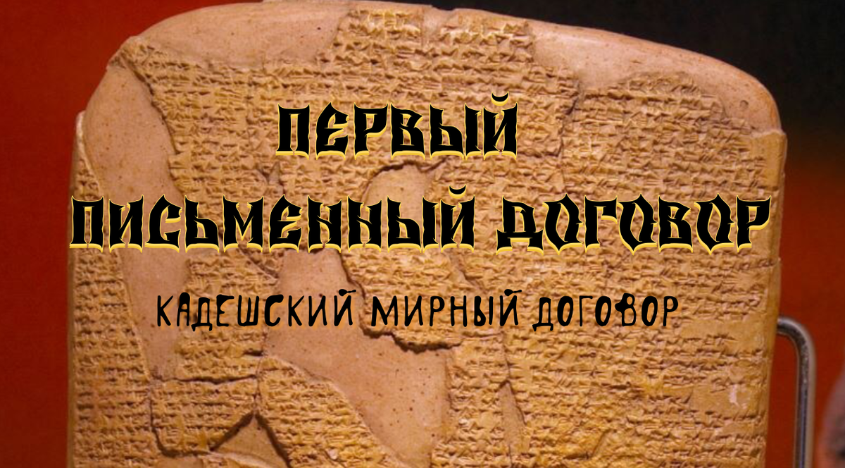 КАДЕШКИЙ МИРНЫЙ ДОГОВОР