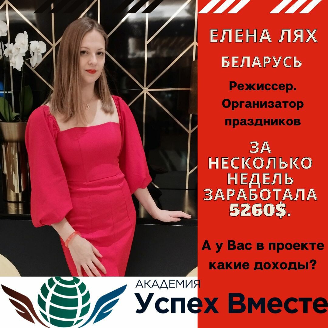 Елена Лях, Беларусь, Витебск ❤️            
За несколько недель в проекте Success Together заработала более 5000$            
На старте проекта, решила уволиться с работы  по найму! И теперь благодаря Академии Успех Вместе мой доход в 2-3 раза превышает мою зарплату, которая была на работе по найму!     

Так же благодаря продукции клеточного питания улучшила здоровье. Закрыла ранг Золото! И иду к новым достижениям! Благодарю Академию Успех Вместе за возможность улучшить свою жизнь 🥰🤩

https://t.me/uspehvmeste03/11