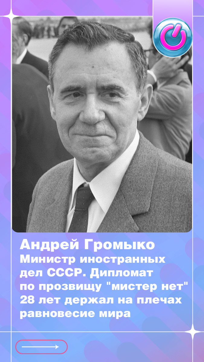 В 1909 г. родился Андрей Громыко, возглавлявший МИД СССР. На этом посту дипломат по прозвищу "мистер нет" 28 лет держал на плечах равновесие мира