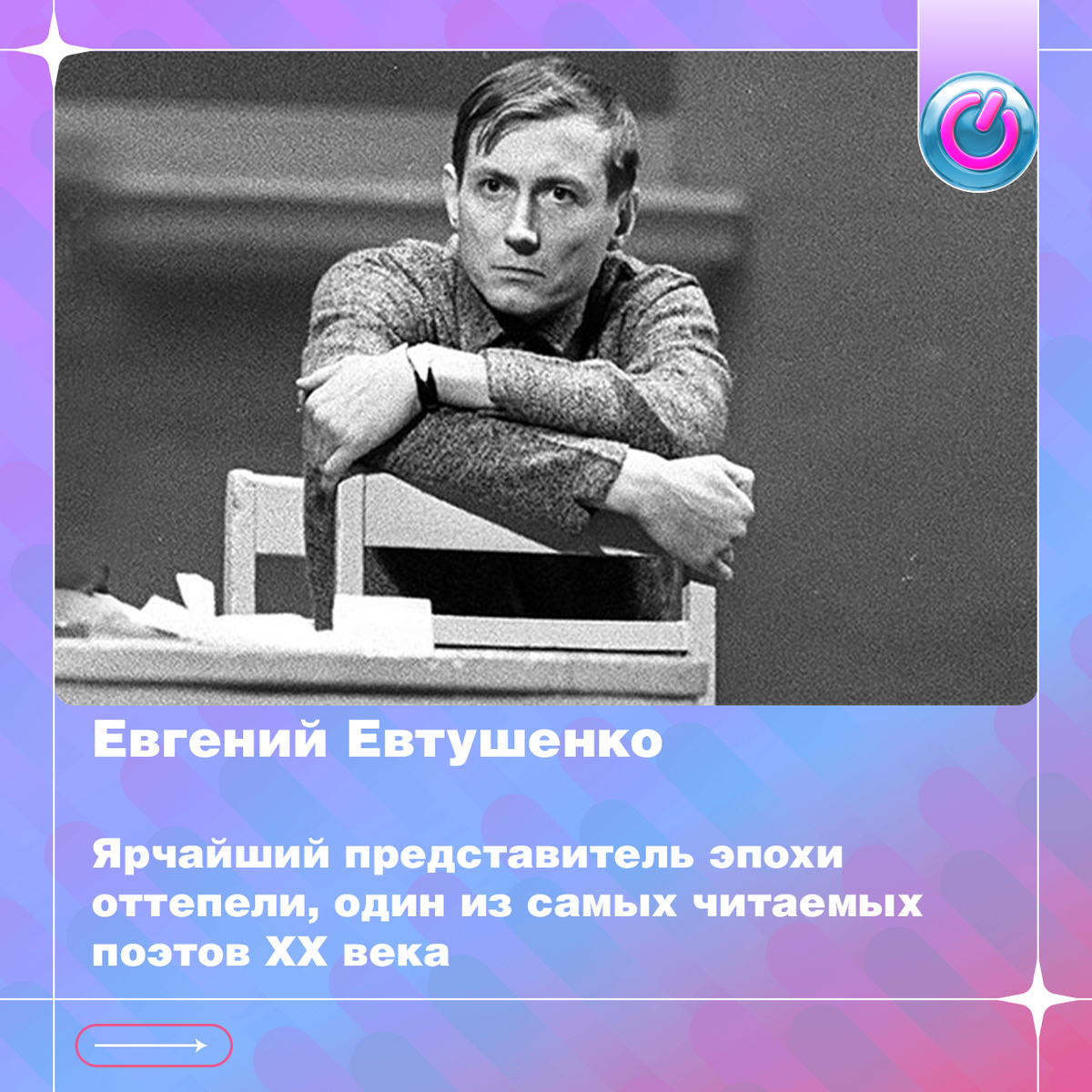 93 года со дня рождения ярчайшего представителя эпохи оттепели Евгения Евтушенко, одного из самых читаемых поэтов ХХ века