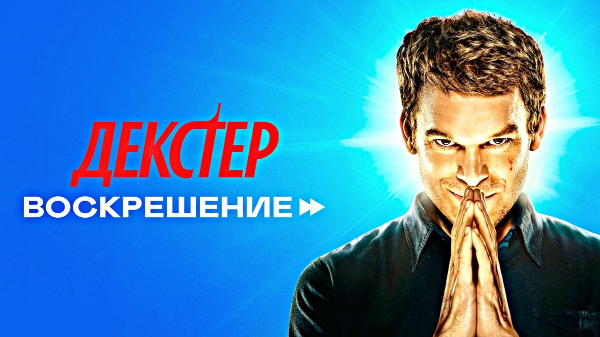 Декстер: Воскрешение