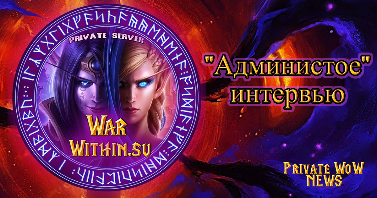 Сегодня на наши вопросы отвечает Администратор Сервера The War Within.su.