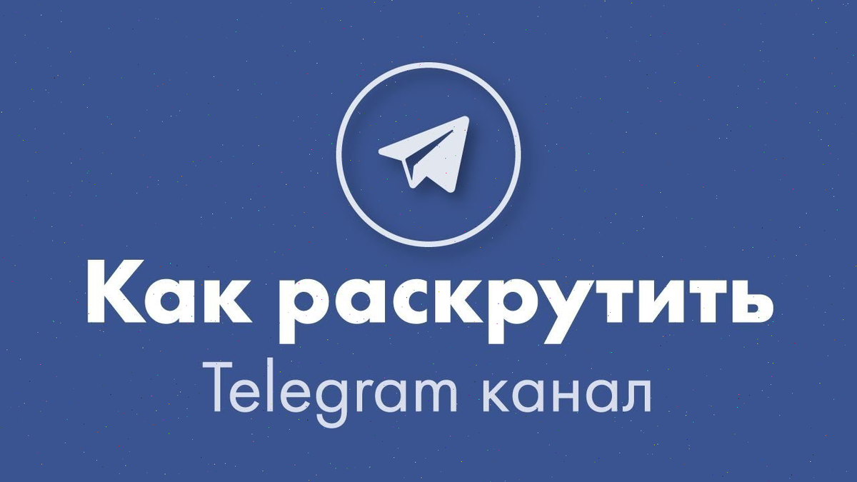 Как раскрутить свой Telegram канал