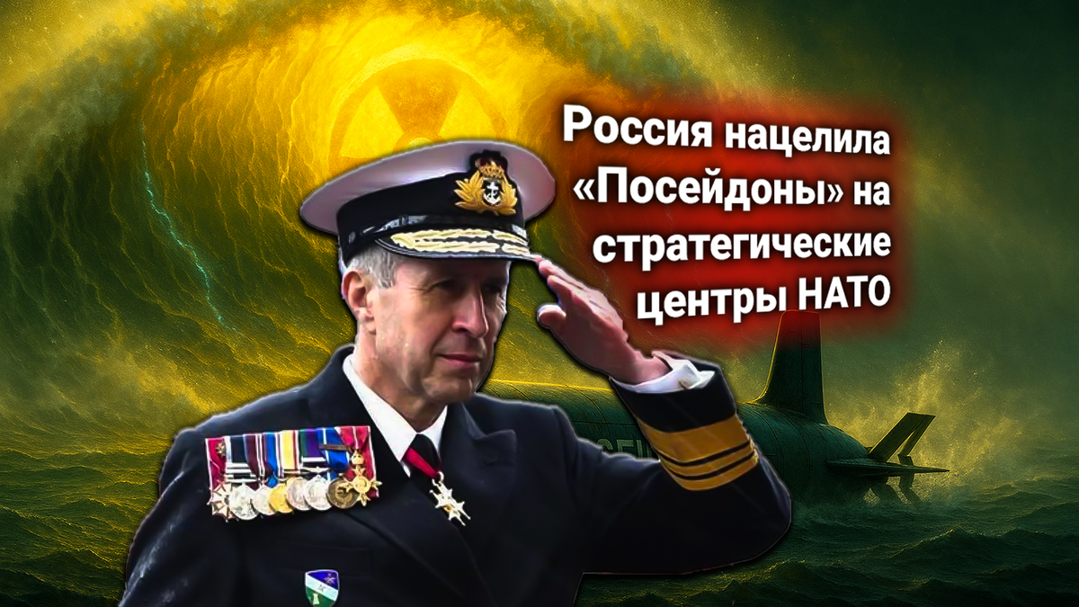 🚨 НАТО направила России протест из-за вероятности применения «Посейдонов» по стратегическим центрам альянса
