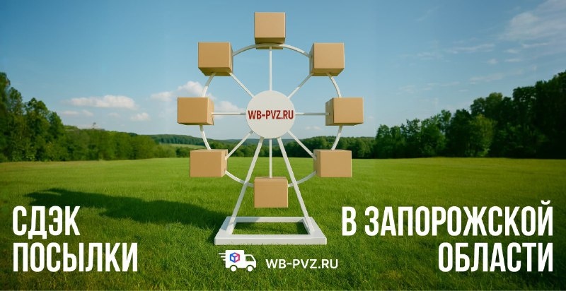 Получение посылок СДЭК в Запорожской области