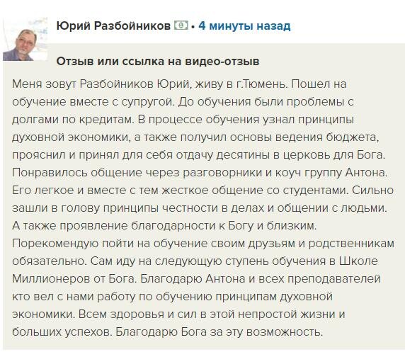    Юрий Разбойников из Тюмени решает долговые проблемы, обучаясь Духовной Экономике с Антоном Сочешковым.