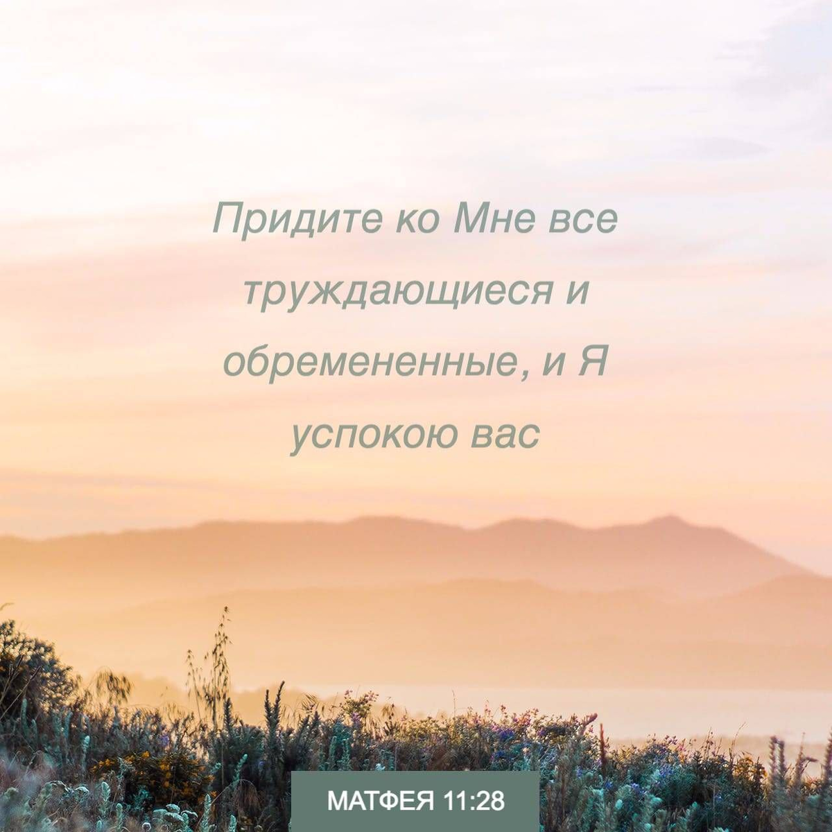 Матфея 11:28