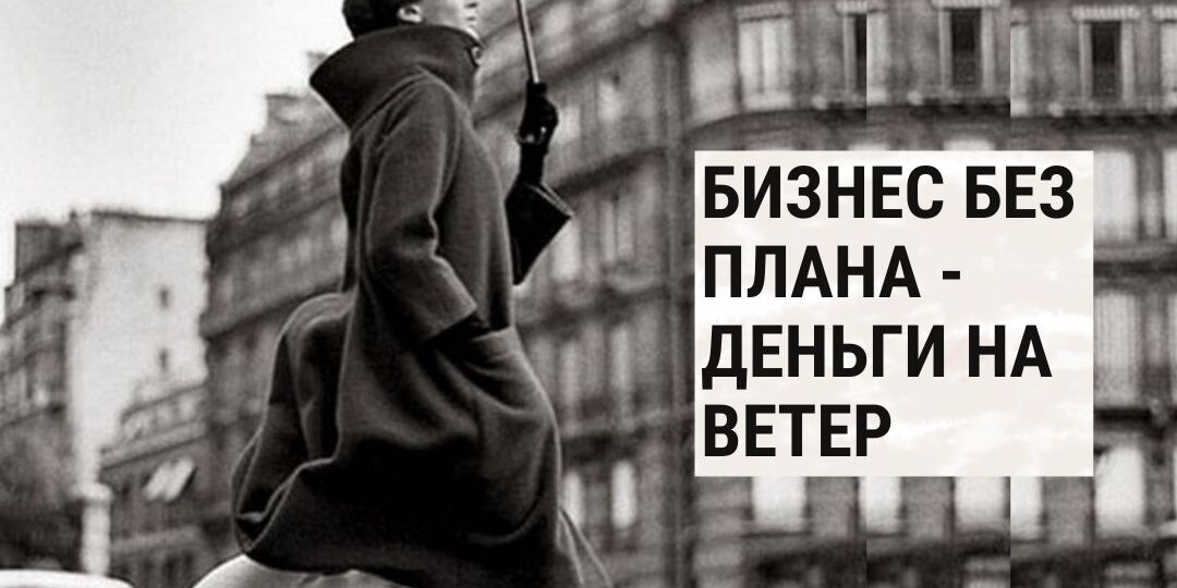 Бизнес без плана – деньги на ветер