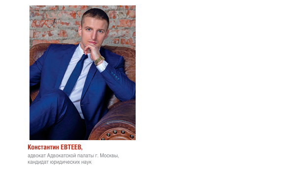 На фото: Константин Евтеев, адвокат Адвокатской палаты г. Москвы, кандидат юридических наук 