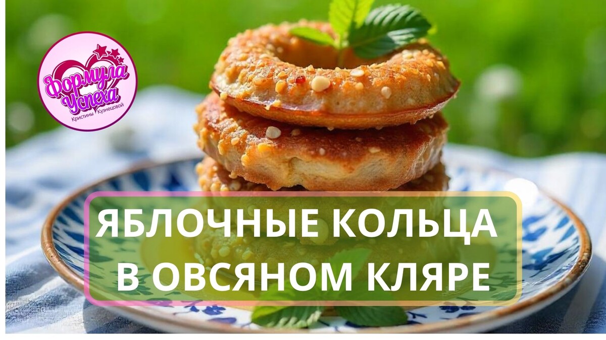 Яблочные кольца в овсяном кляре. Рецепт.