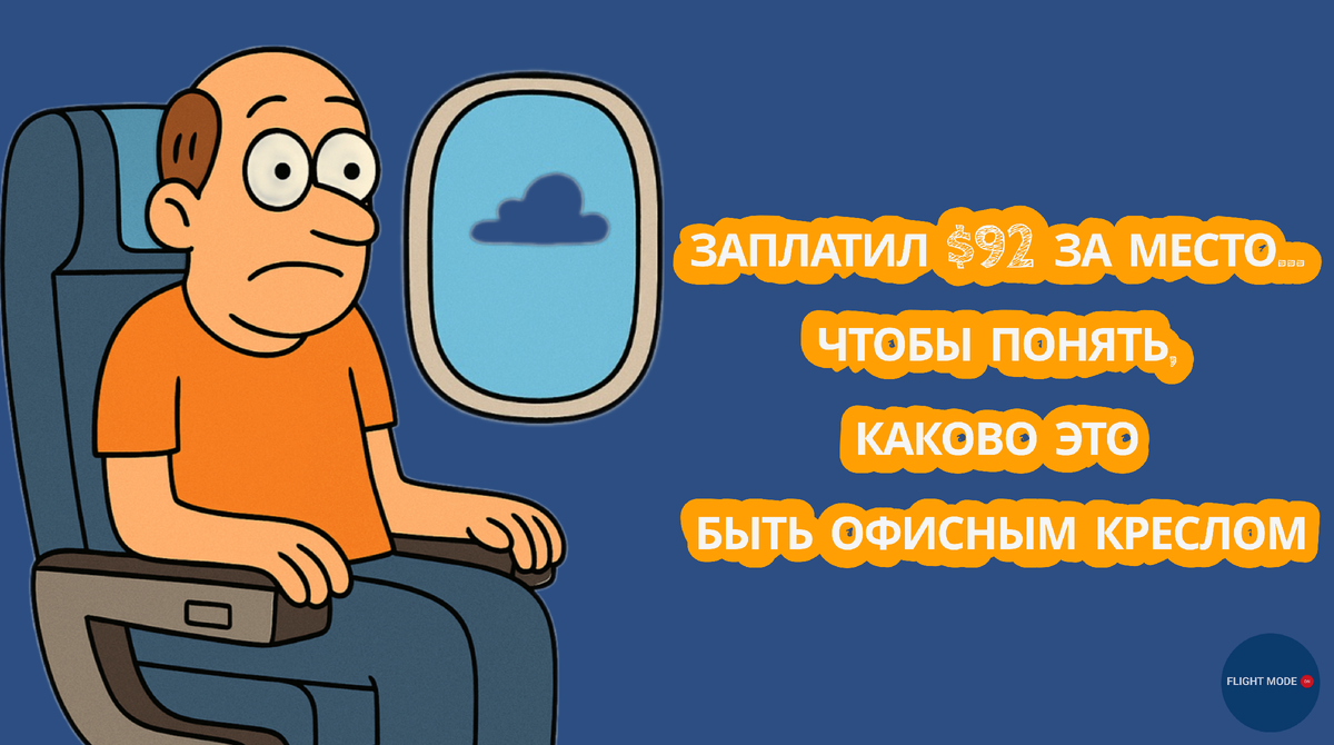 #авиаперелёт #полетэкономкласс #комфортсамолёт #пассажирскиепроблемы