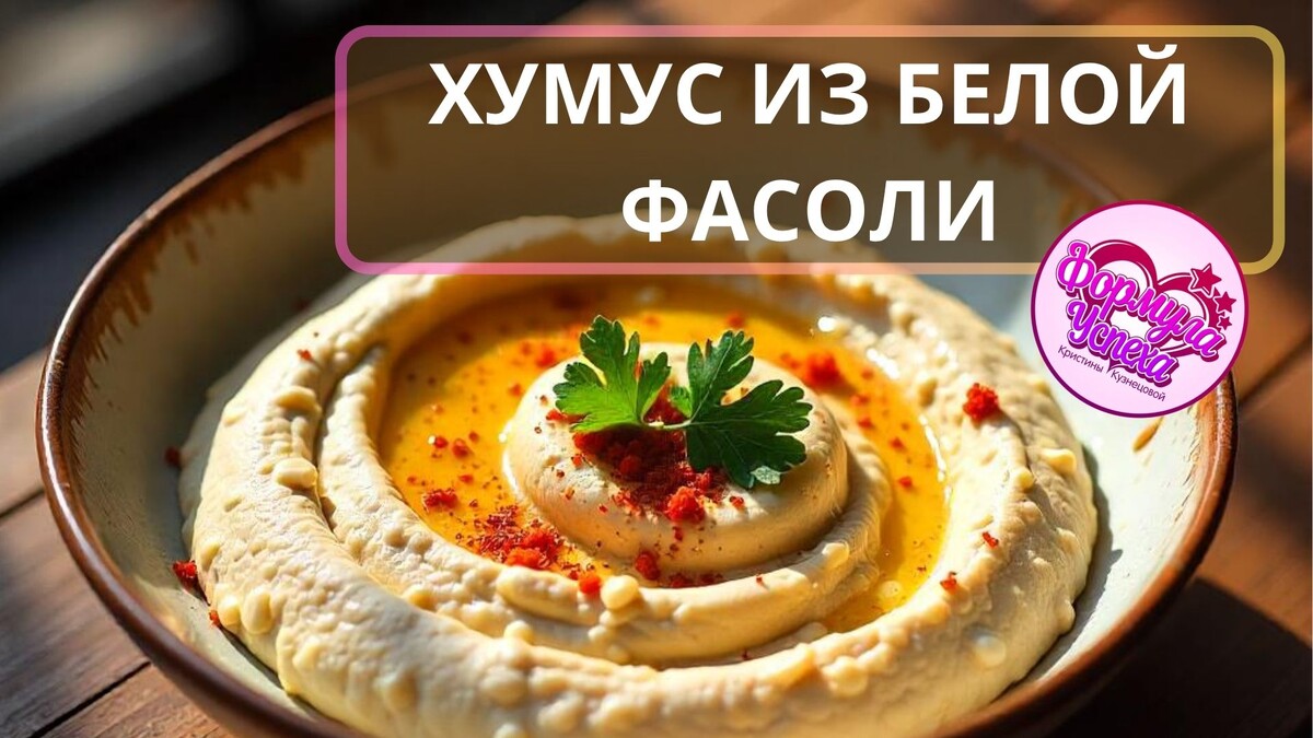 Хумус из белой фасоли. Рецепт