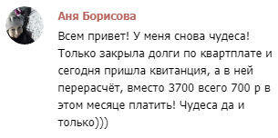    Аня Борисова рассказывает о чуде с квартирной квитанцией — перемены, основанные на духовных принципах, проявляются в совсем обычных вещах.