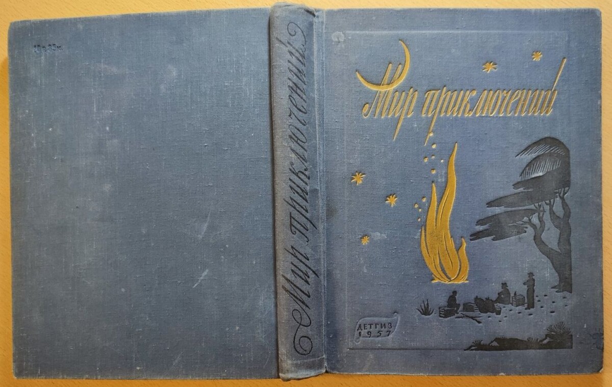 Альманах "Мир приключений", №3, 1957 г., первое книжное издание повести "Пропавшие сокровища"