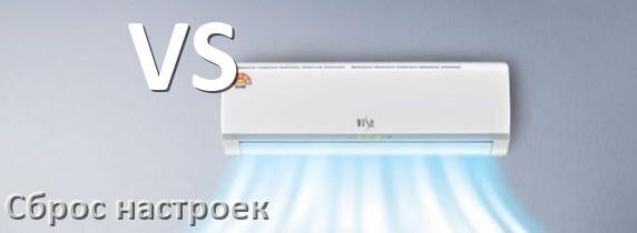 
Как сбросить кондиционер VS до заводских настроек через пульт