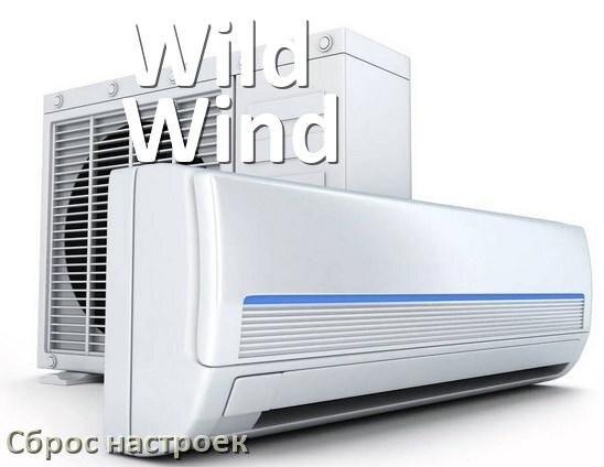 
Как сбросить кондиционер Wild Wind до заводских настроек через пульт