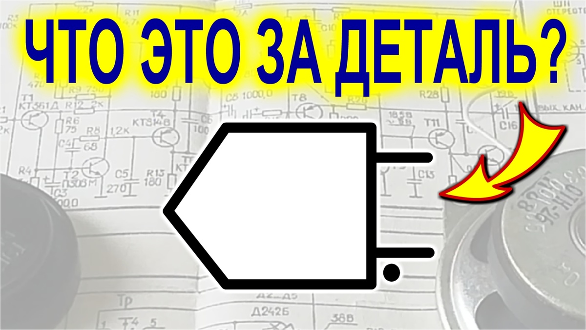 Обозначение таинственной детали