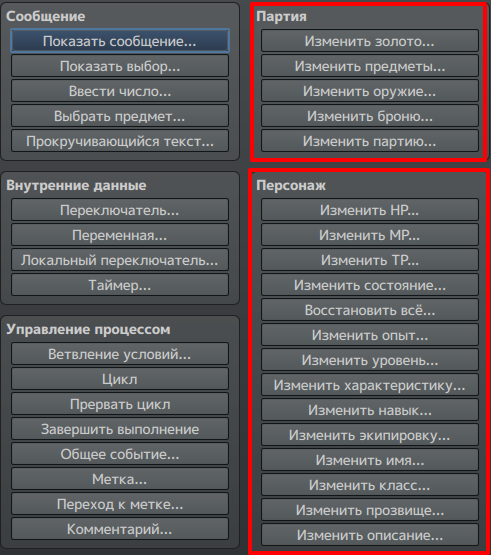 Партия и персонаж