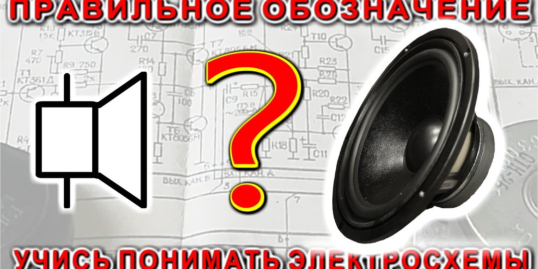 Как правильно обозначается Динамик (динамическая головка) в электронных схемах.