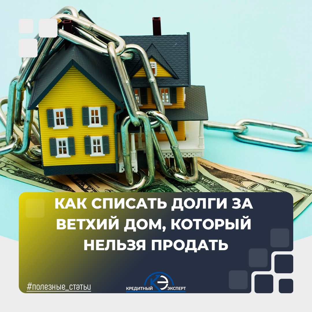 Проблема "неликвидной недвижимости" особенно остра при банкротстве: дом есть, но продать его невозможно. Разберем законные способы списать долги, связанные с ветхим жильем.