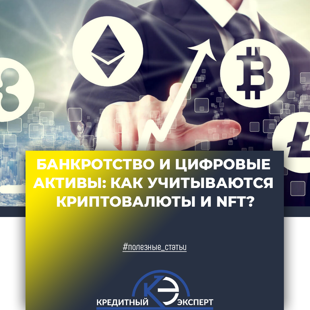 С 2021 года криптовалюта в России признана имуществом, а значит, подлежит учету при банкротстве. Однако отсутствие четкого регулирования создает сложности для должников и управляющих. Разберем, как декларировать цифровые активы и можно ли их сохранить