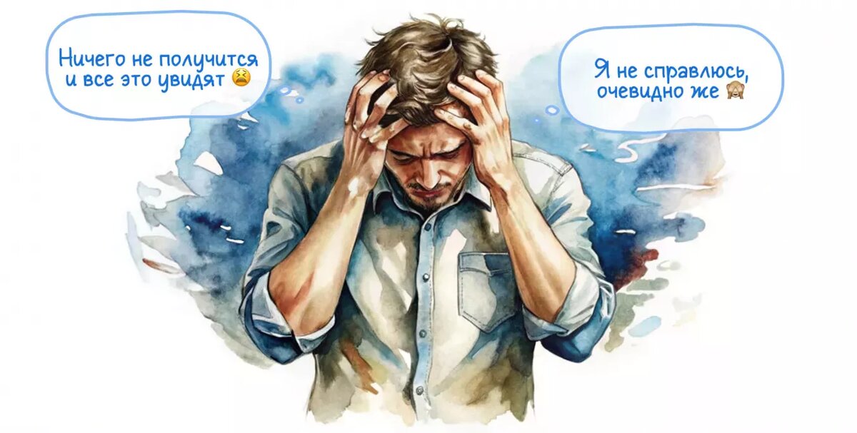 Знакомьтесь, Андрей — успешный руководитель проекта. У него все отлично: команда его обожает, начальство хвалит, результаты говорят сами за себя. Но стоит получить новую задачу или, того хуже, повышение — и в голове тут же включается паническое «сейчас же все поймут, что я ничего не умею». Классический пример синдрома самозванца.