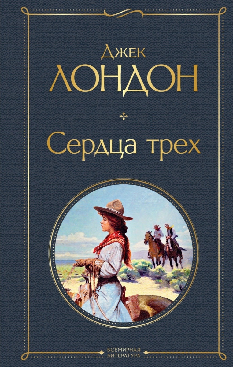 Варианты обложек книги Джека Лондона "Сердца трех" 