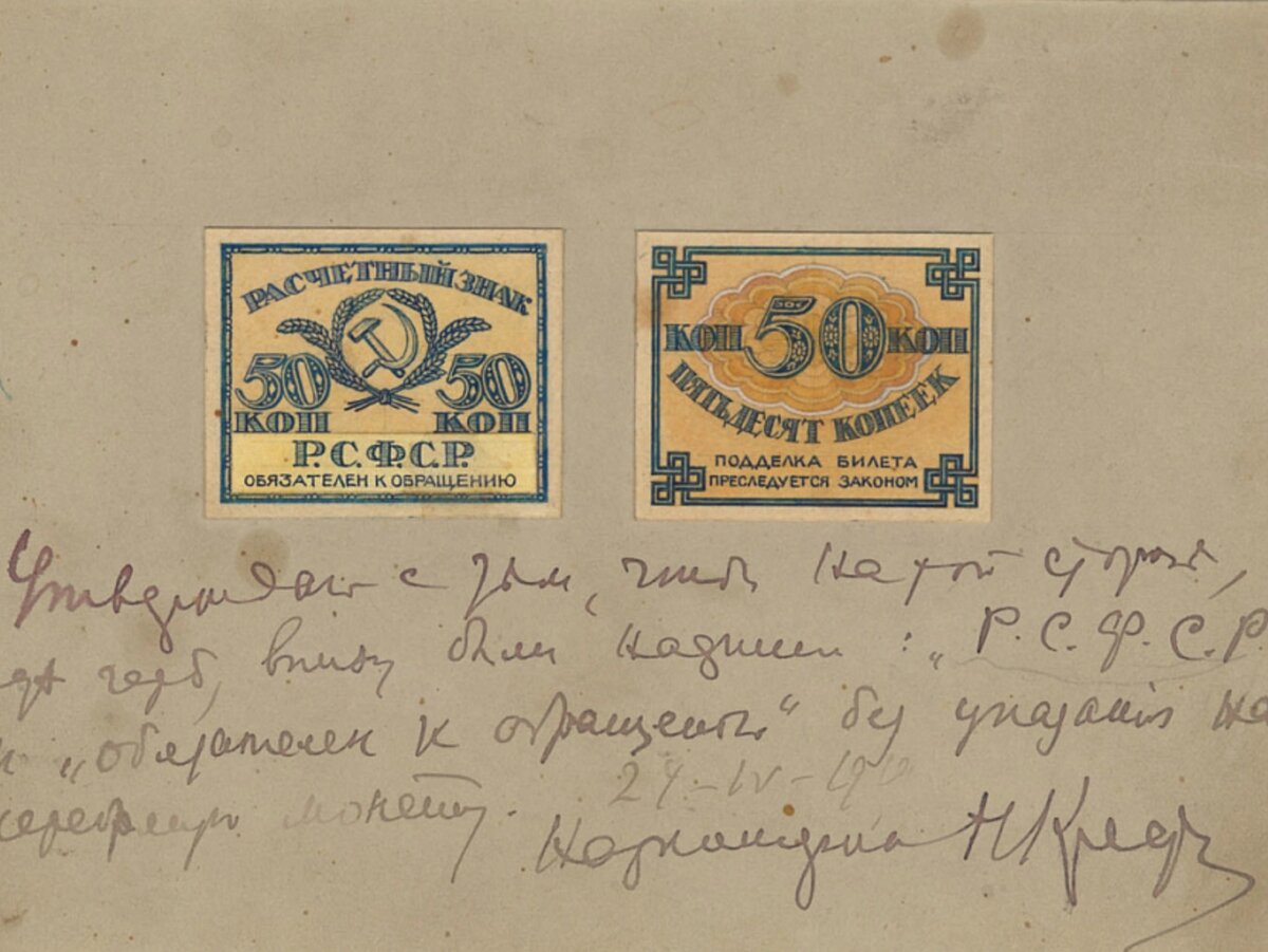 Официальные деньги нового социалистического государства – «Расчетный знак»