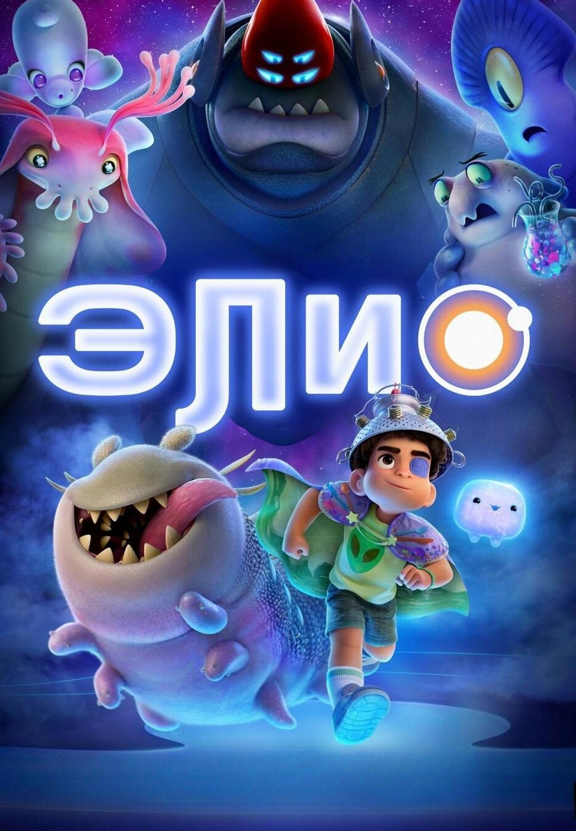 🎬 «Элио»: космическое путешествие в никуда
