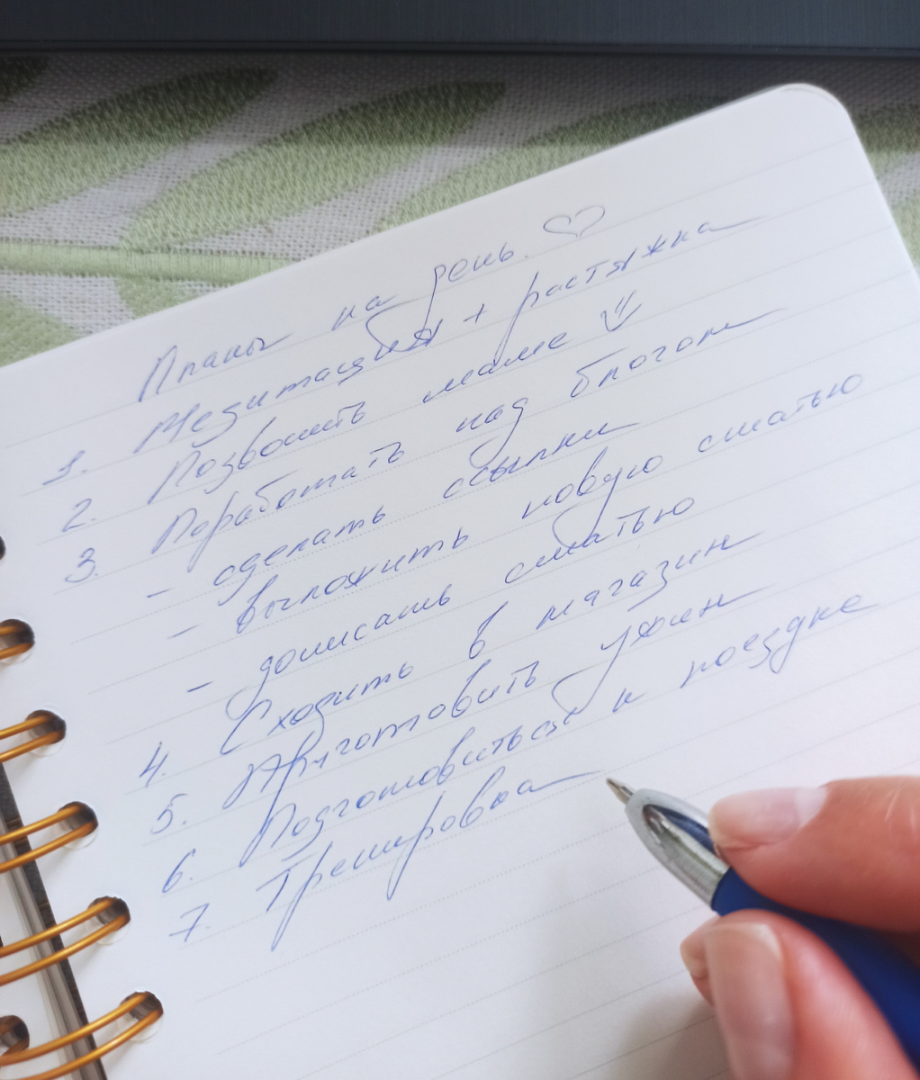 Чтобы быть максимально продуктивной, я стараюсь составлять список дел на день. Как образец накидала примерный план на сегодня)