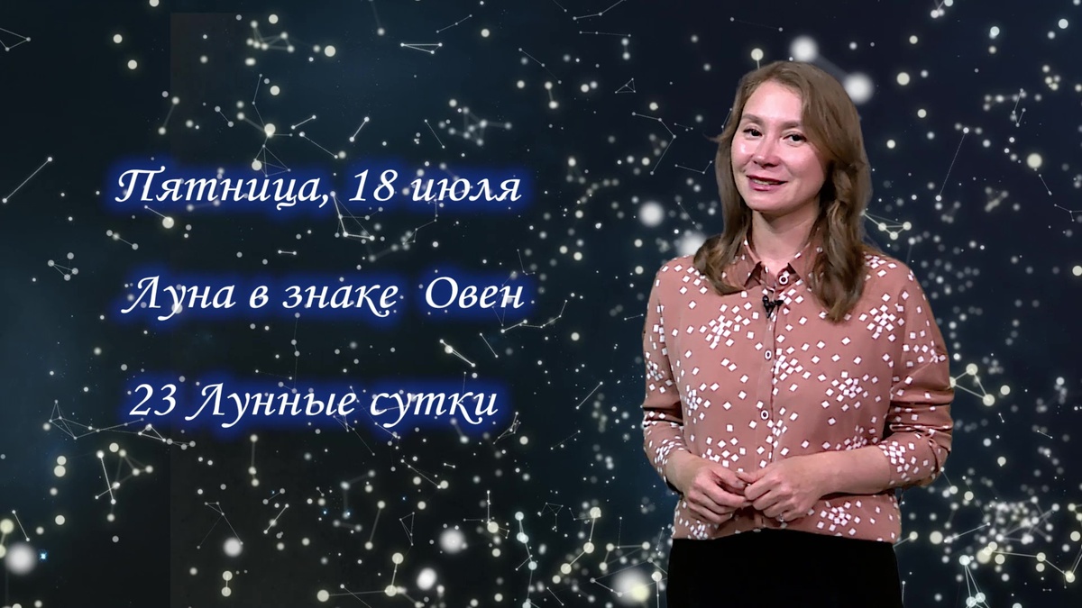    Гороскоп - 18.07.25