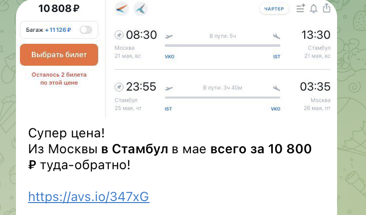 Примеры цен на билеты в Стамбул в нашем телеграм-канале. Не имеет отношения к статье и билетам из статьи. 