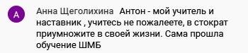    Узнай, как обучение у Антона Сочешкова трансформирует жизнь, помогая преумножить благосостояние и получить внутреннюю уверенность.