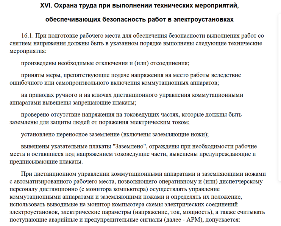 Правила охраны труда. Технические мероприятия