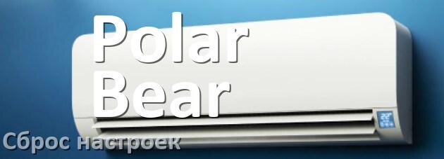 
Как сбросить кондиционер Polar Bear до заводских настроек через пульт