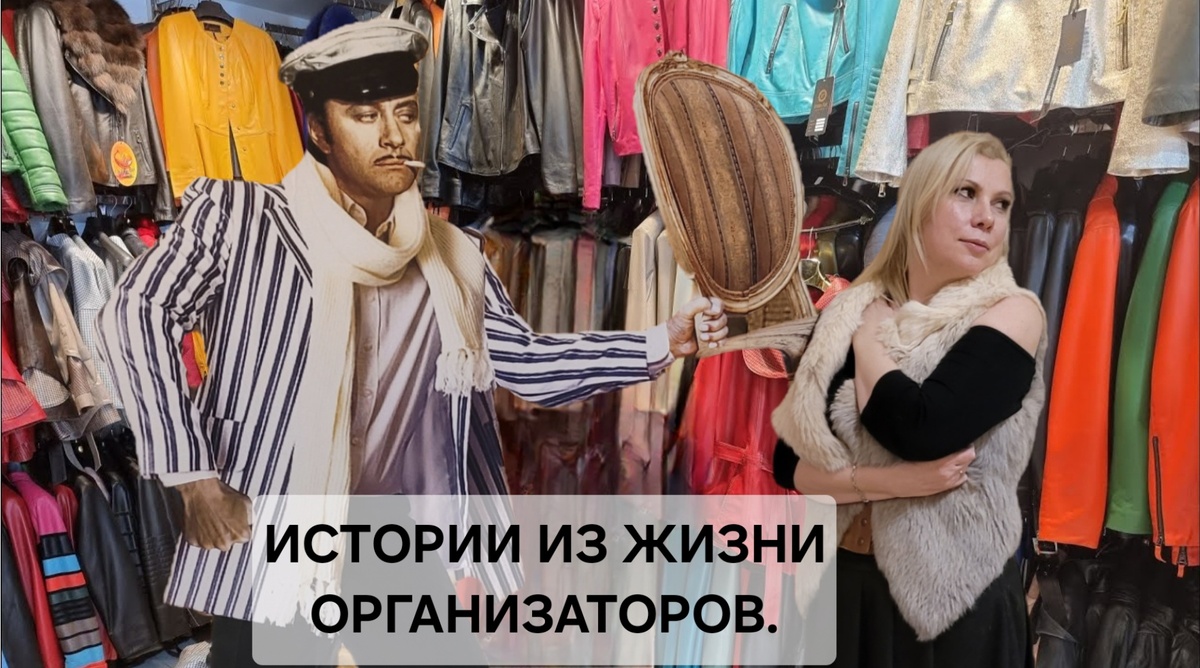 ТОРГ  ЗДЕСЬ УМЕСТЕН ! 😉

Группа. 250 человек.
Стамбул.
Три дня активной программы и один — под священным  словом “шопинг”.
Потому что как это — быть в Стамбуле и ничего не купить!

Мы как организаторы тоже не устояли. Решили ударить по классике — по коже.
Куртки в Стамбуле — отдельный вид искусства.
Зашли в магазин.Ценник: $250.
Но… торг — дело техники.

После 10 минут восточной дипломатии — взяла её за $50.
😎 Ловкость слов — и никакого мошенничества!

Вернулась в отель, похвалилась.Сразу несколько дам из группы:
— Отведи нас туда. Нам тоже такое надо.

Не вопрос.

Приходим.
Им — по $300 предлагают.
Я включаю весь репертуар:

— Это мои подруги! Ты что, хочешь, чтобы мы поругались?
— Они же знают, что мне ты продал за $50…
— Мы дружим 20 лет (ну, с мероприятия знакомы, но кто считает).
— Я потеряю лучших подруг 😭

Бедный турок смутился, побледнел — и… отдал за $60.

Но он не знал, что будет дальше 🤭

Девочки пришли в отель и — конечно — похвастались коммерческому директору.
Он не растерялся, собрал ещё 10 человек.
Пришёл ко мне:
— Ира, мы тоже хотим такие куртки. По такой цене.

Я:
— Всё для клиента! Погнали.

Турок при виде нас — аж присел.
И снова началось шоу:

— Это мой муж!
— Его друзья!
— Ты что, семью рушишь?
— Они верят в мою честность…
— И в наше общее светлое будущее!

В общем, мужские куртки с $550 упали до $150.

Когда я невинно сказала, что у меня ещё 200 друзей на празднике…
…продавец закрыл магазин.

✈️ А на следующее утро мы улетели.
Он, возможно, до сих пор вспоминает нас — с лёгким нервным тиком.

Мораль:
🧿 Торгуйтесь, торгуйтесь и ещё раз торгуйтесь.
💼 А главное — берите с собой правильного переговорщика на корпоратив!