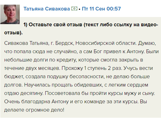    История Татьяны Сиваковой о том, как участие в обучении Духовной Экономики помогло быстро закрыть все кредитные долги и изменить жизнь.