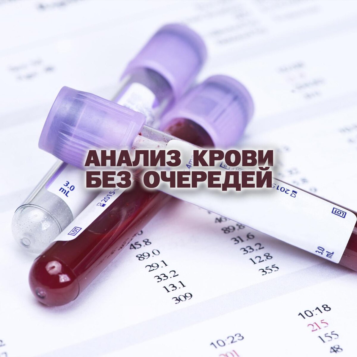 Анализ крови Без очередей